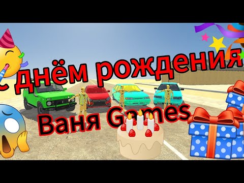 Видео: У меня сегодня день рождения канала