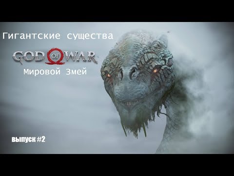 Видео: Ёрмунганд - Мировой Змей GOD OF WAR [Гигантские существа #2]