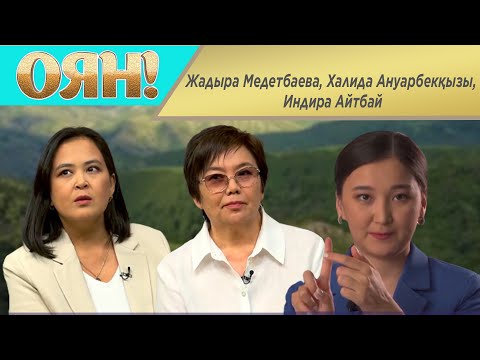 Видео: Жадыра Медетбаева, Халида Ануарбекқызы, Индира Айтбай. «Оян!»