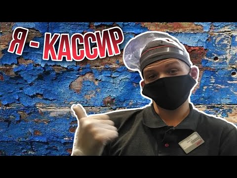 Видео: Работа кассира в СИЛЬПО!!! Вся правда!!!