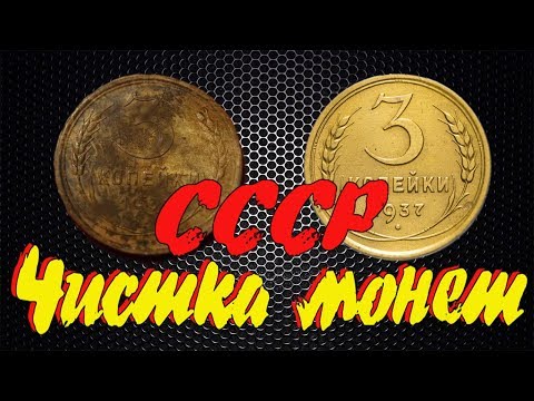 Видео: #Чистка монет СССР, чем лучше и как. Алюминиевая бронза!