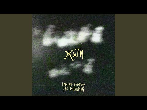 Видео: Жити