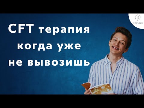 Видео: 13. CFT: ничего не успеваю и ничего не получается / тревожно-депрессивное расстройство ?