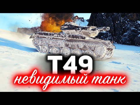 Видео: T49 ☀ Каким-то хреном я стал невидимым