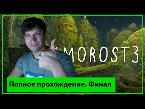 Видео: Полное прохождение Samorost 3 Часть 5 финал