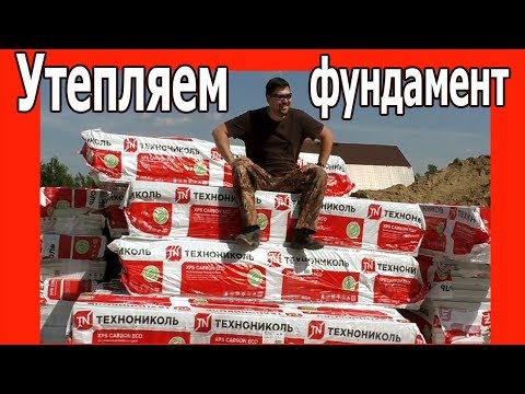 Видео: Утепление фундамента. ЭППС Шведская плита.