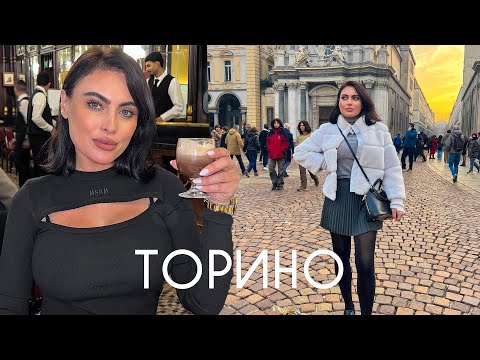 Видео: Животът В Торино - Красотата и Вкусът на Италия ВЛОГ