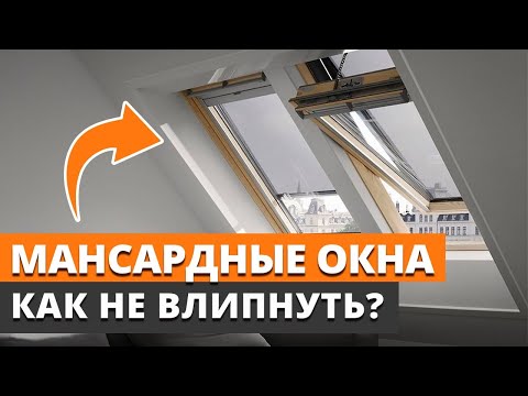 Видео: ОКНА, которые СТОЯТ КАК САМОЛЕТ / Нужны ли в доме мансардные окна?