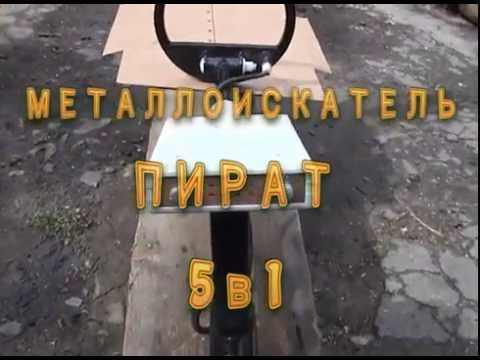 Видео: Металлоискатель "Пират" 5в1