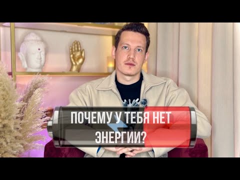 Видео: ПОЧЕМУ У ТЕБЯ НЕТ ЭНЕРГИИ И ЧТО НА САМОМ ДЕЛЕ ЗА ЭТИМ СТОИТ? 