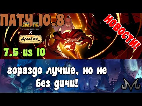 Видео: SMITE | НОВОСТИ | ПАТЧНОТЫ 10.8 + БОНУС БАЛАНС | ГОРАЗДО ЛУЧШЕ, НО НЕ БЕЗ ДИЧИ! 7.5 ИЗ 10!