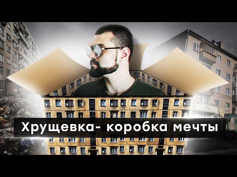 Видео: Как появились хрущевки. Коробка Мечты Арт-Бланш