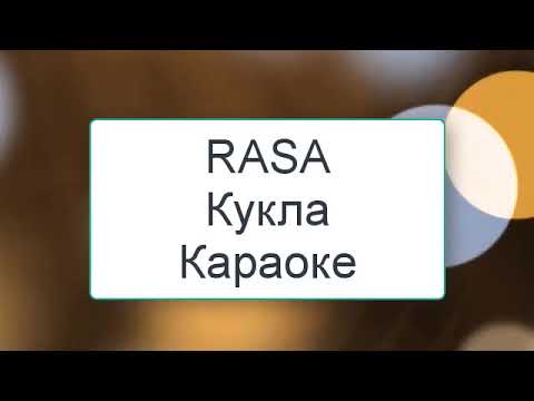 Видео: RASA  - Кукла Караоке (Минус ремикс) текст