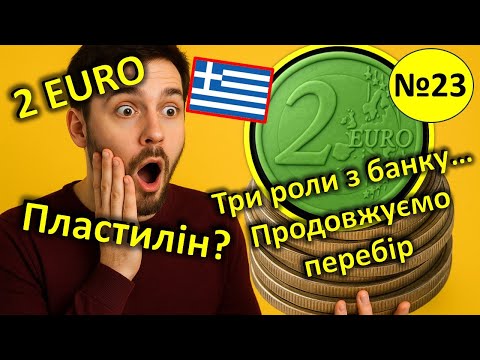 Видео: 2 ЄВРО. Продовжуємо перебирати монети з банку. Перебір 23. 