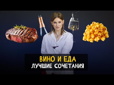 Видео: Лучшие пары Вино и Еда. Как сочетать игристое вино и еду?