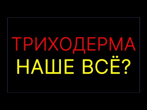 Видео: ТРИХОДЕРМА как ДЕСТРУКТОР СТЕРНИ. Так ли всё с ней гладко?