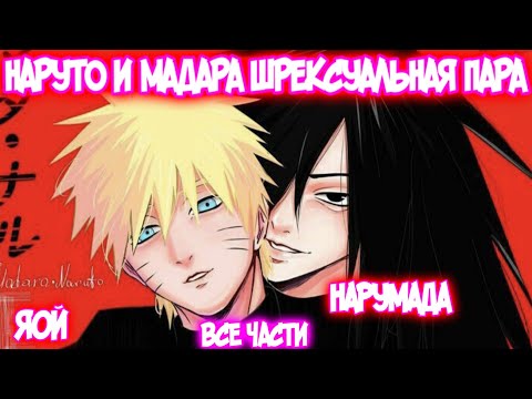 Видео: НАРУТО И МАДАРА ШРЕКСУАЛЬНАЯ ПАРА Все части Наруто Альтернативный Сюжет НаруМада Яой Сёнен-ай