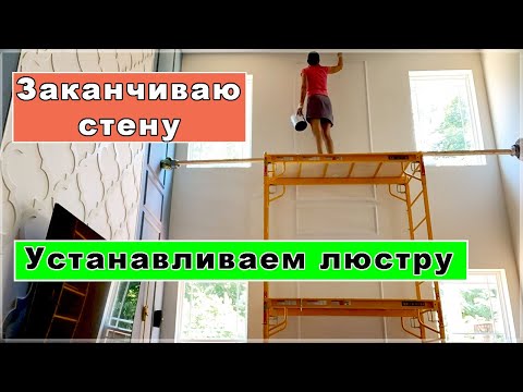 Видео: Декорирую стену. Начинаем вешать люстру. #влог #америка