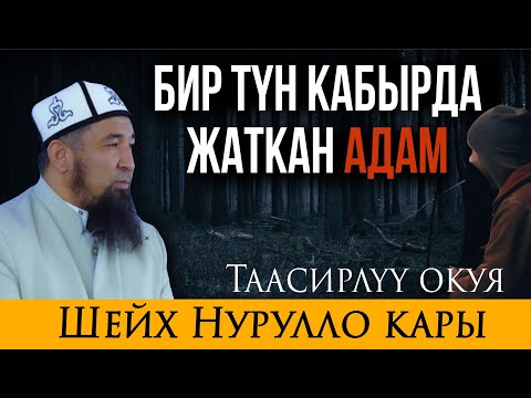 Видео: КАБЫРДА БИР ТҮН ЖАТКАН АДАМ / Нурулло кары