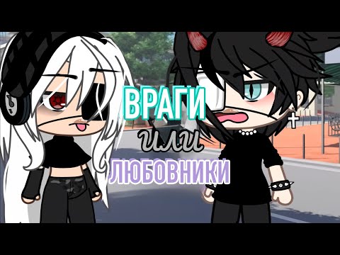 Видео: ВРАГИ ИЛИ ЛЮБОВНИКИ? | ОЗВУЧКА МИНИ ФИЛЬМА | ГАЧА ЛАЙФ | ГАЧА КЛУБ