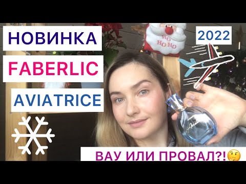 Видео: ✈️РАСПАКОВКА/ОБЗОР НОВОГО АРОМАТА FABERLIC 🔥AVIATRICE🔥НОВИНКА 2022 года✈️