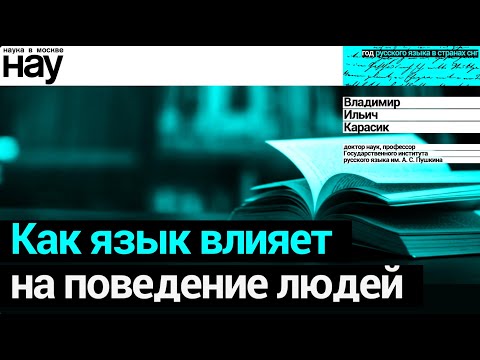 Видео: «Как язык влияет на людей». Спикер: Владимир Карасик