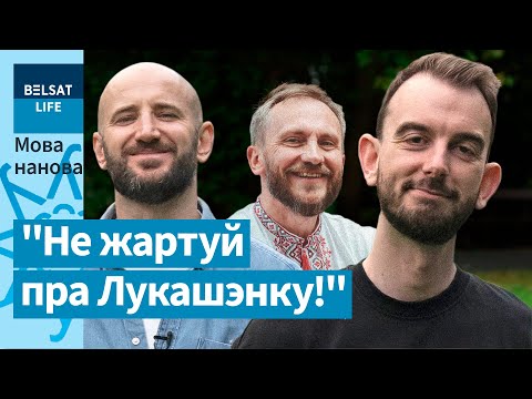 Видео: Полировал шутки на брестских "операх", внутренний Зянон Позняк и лучший комик Беларуси! Мова нанова