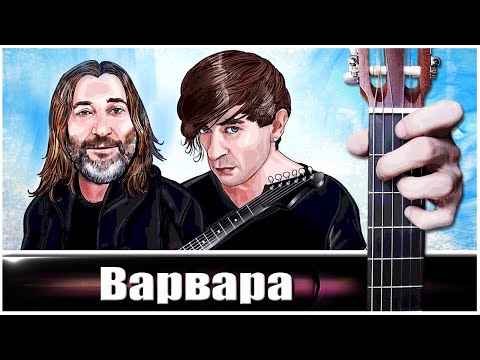Видео: Би-2 - ВАРВАРА на Гитаре + РАЗБОР