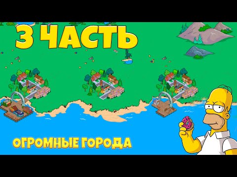 Видео: СМОТРЮ САМЫЕ БОЛЬШИЕ ГОРОДА ПОДПИСЧИКОВ! ►59 [The Simpsons: Tapped Out]