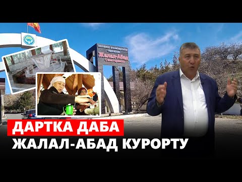 Видео: Дартка даба Жалал-Абад курорту