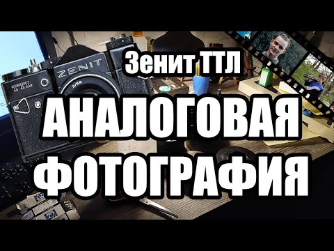 Видео: Аналоговая фотография/ZENIT TTL