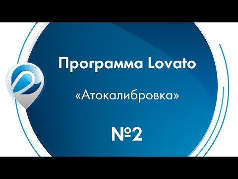 Видео: Программа Lovato - "Автокалибровка"