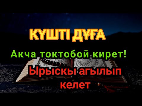 Видео: Бул дубаны кошуп уксаңыз, акча токтобой кирип, жүрөгүңүзгө тынчтык келет.