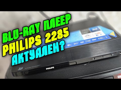 Видео: На что способен самый дешёвый BLU-RAY плеер PHILIPS BDP2285