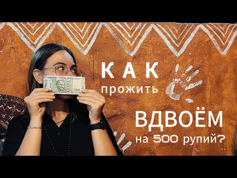 Видео: Как прожить вдвоём на 500 рупий в день / Арамболь / Гоа 2024