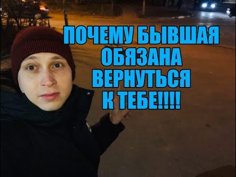 Видео: Бывшая обязана к тебе вернуться. Мнение эксперта