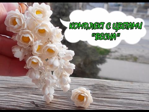 Видео: КОМПЛЕКТ С ЦВЕТАМИ * ПОЛИМЕРНАЯ ГЛИНА * МАСТЕР-КЛАСС * DIY