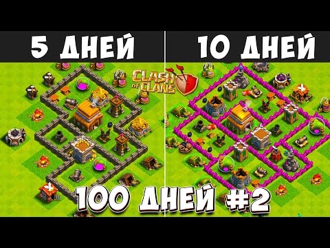 Видео: 100 ДНЕЙ В КЛЕШ ОФ КЛЕНС#2 ЧТО БУДЕТ ЗА 5-10 ДНЕЙ ИГРЫ  CLASH OF CLANS