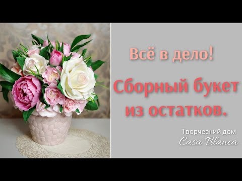 Видео: Всё, что есть ,в дело! Светильник из остатков цветов.