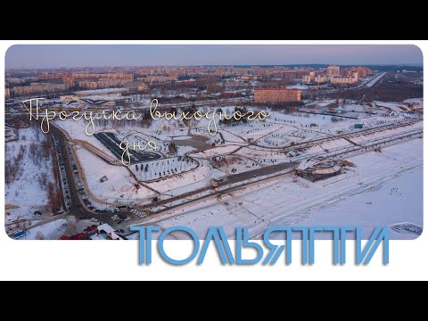 Видео: Тольятти, прогулка выходного дня. 29.01.2023