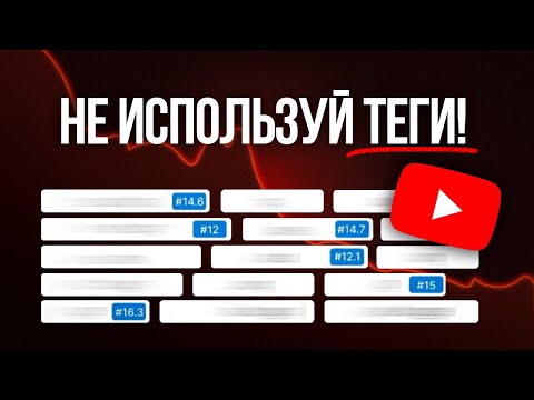 Видео: Хватит Использовать Теги На YouTube - Лучше Сделай Это!