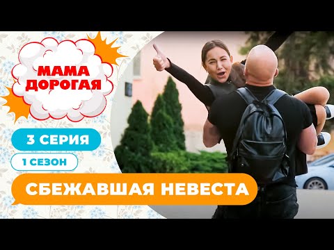 Видео: МАМА ДОРОГАЯ! | СБЕЖАВШАЯ НЕВЕСТА | 1 СЕЗОН, 3 СЕРИЯ