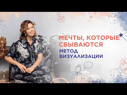 Видео: Мечты, которые сбываются. Метод визуализации