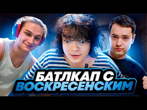 Видео: РОСТИК ПОЗВАЛ ВОСКРЕСЕНСКОГО НА БОЕВОЙ КУБОК МАКСИМАЛЬНОГО РАНГА..