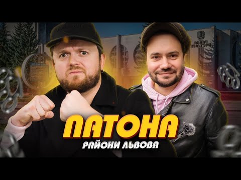 Видео: ЛЬВІВ, якого НЕ ПОКАЗУЮТЬ!! 😮| ПАТОНА | Райони Львова #ЛьвівЯЛюблюТБ