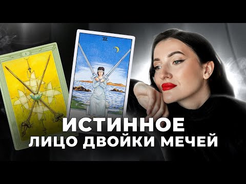 Видео: Узнай истинное значение Аркана 2 Мечей