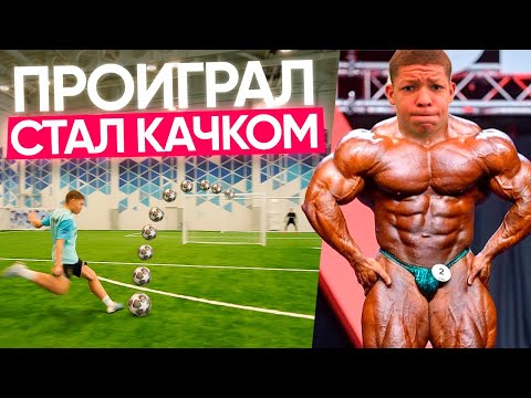 Видео: ПРОИГРАЛ - СТАЛ БОДИБИЛДЕРОМ