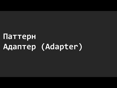 Видео: Паттерн Адаптер (Adapter)