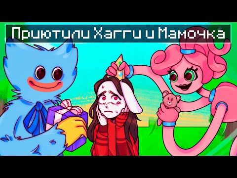 Видео: 😱 Майнкрафт но Меня Приютили ХАГГИ ВАГГИ и МАМОЧКА!
