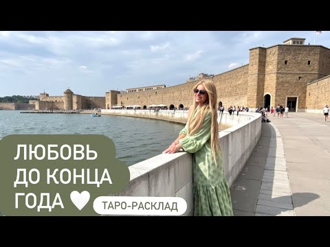Видео: ❤️🥂ЛЮБОВЬ ДО КОНЦА ГОДА🥰🫶 #любовьтаро #отношениятаро 